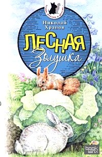 Лесная Золушка