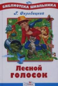 Лесной голосок