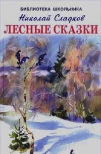Лесные сказки