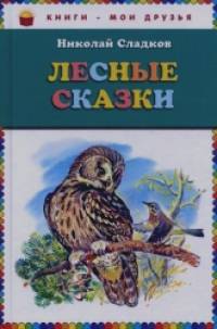 Лесные сказки
