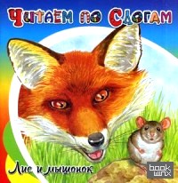Лис и мышонок