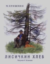 Лисичкин хлеб