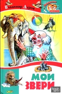 Мои звери