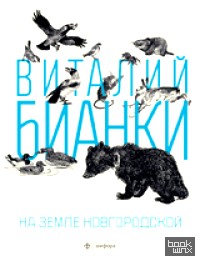 На земле Новгородской