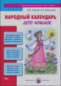 Народный календарь: Лето красное
