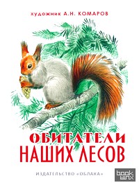 Обитатели наших лесов