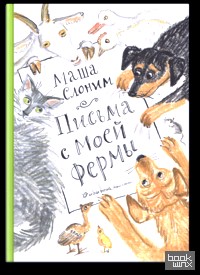 Письма с моей фермы (+ CD-ROM)