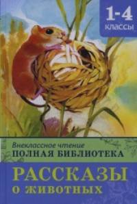 Полная библиотека: Рассказы о животных. 1-4 классы