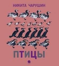 Птицы