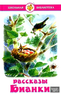 Рассказы Бианки