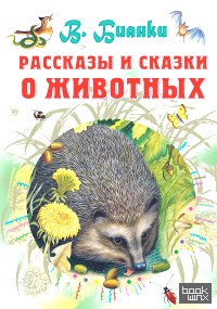 Рассказы и сказки о животных