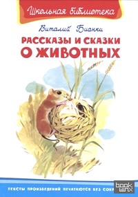 Рассказы и сказки о животных