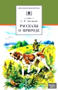Рассказы о природе