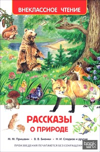 Рассказы о природе