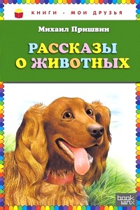 Рассказы о животных