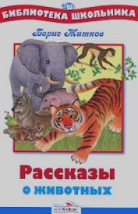 Рассказы о животных