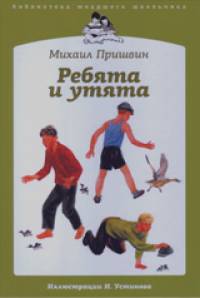 Ребята и утята