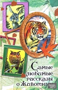 Самые любимые рассказы о животных