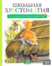 Школьная хрестоматия: Рассказы о природе и животных