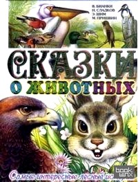 Сказки о животных: Самые интересные лесные истории