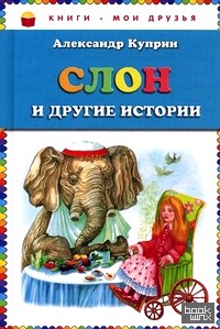 Слон и другие истории