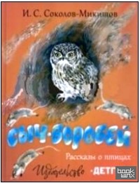 Сыч-воробей: Рассказы о птицах