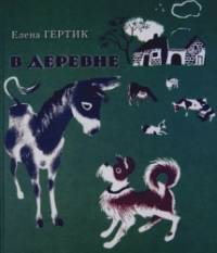 В деревне