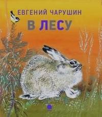В лесу