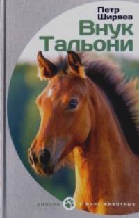 Внук Тальони