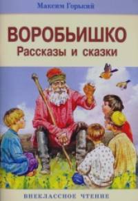 Воробьишко и другие рассказы