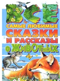Все самые любимые сказки и рассказы о животных