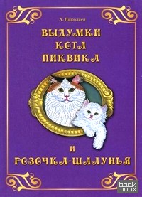 Выдумки кота Пиквика и Розочка-шалунья