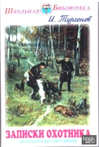 Записки охотника: Рассказы