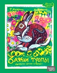 Заячьи тропы