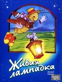 Живая лампадка