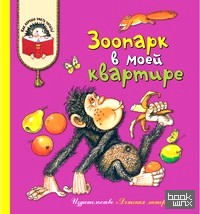 Зоопарк в моей квартире