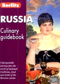 Россия: Кулинарный путеводитель