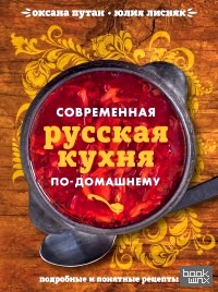 Современная русская кухня по-домашнему