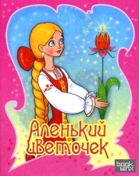 Аленький цветочек