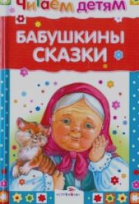 Бабушкины сказки