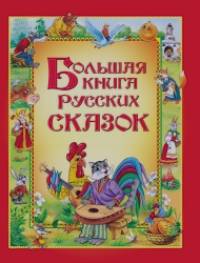 Большая книга русских сказок