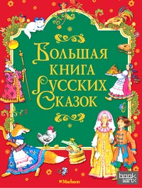 Большая книга русских сказок