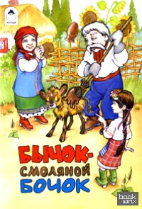 Бычок — смоляной бочок