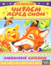 Читаем перед сном: Любимые сказки