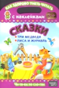 Читаем по слогам: Сказки. Три медведя. Лиса и журавль