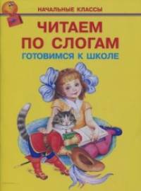 Читаем по слогам: Готовимся к школе