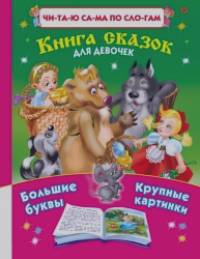 Читаю сама по слогам: Книга сказок для девочек