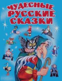 Чудесные русские сказки