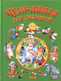 Чудо-книга для малышей