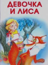 Девочка и лиса